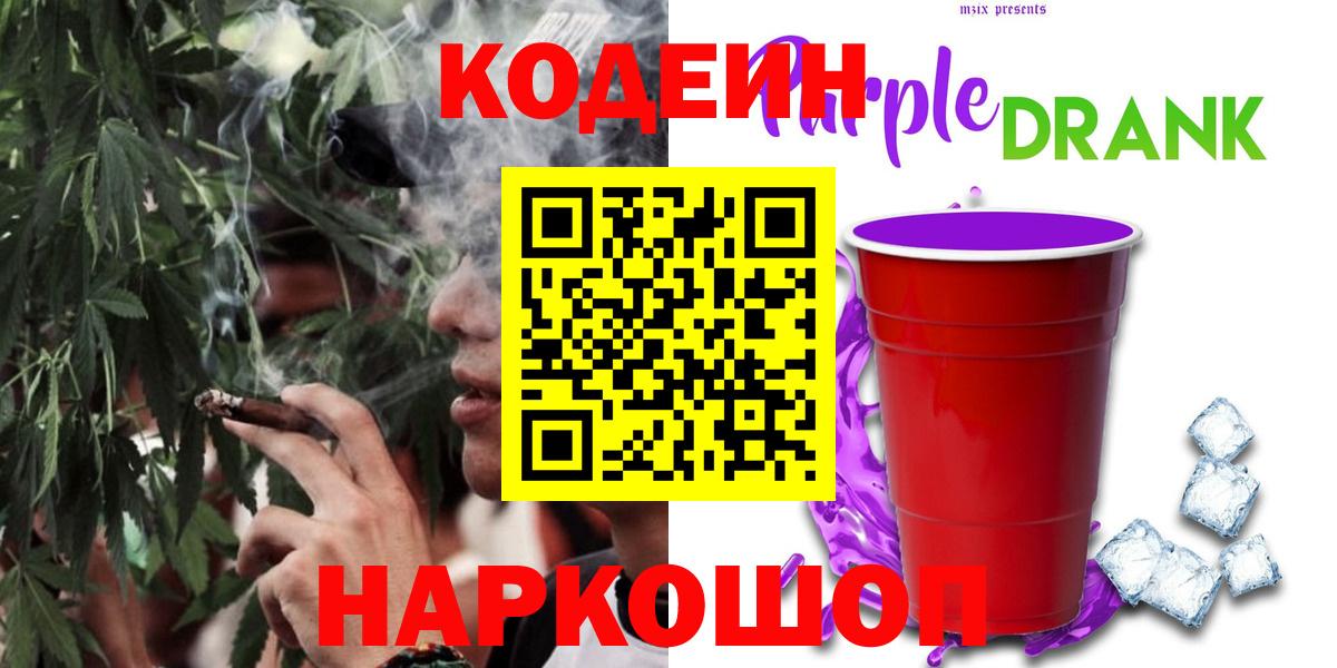 Кодеин Purple Drank Ефремов