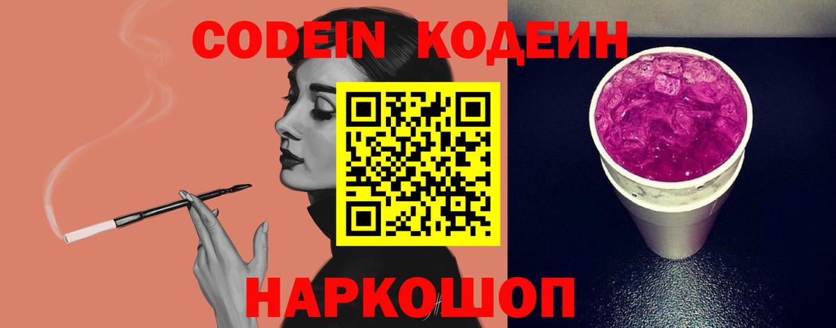 Кодеиновый сироп Lean напиток Lean (лин)  Кодеин Purple Drank  Вход с VPN  Ефремов 